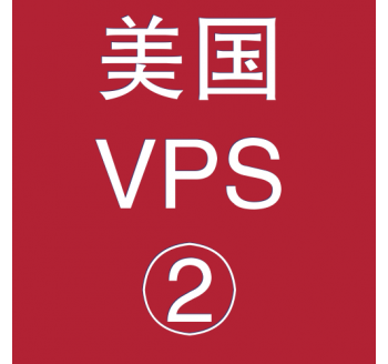 美国VPS优惠2048M租用，第一搜索引擎